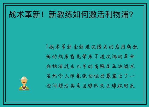 战术革新！新教练如何激活利物浦？