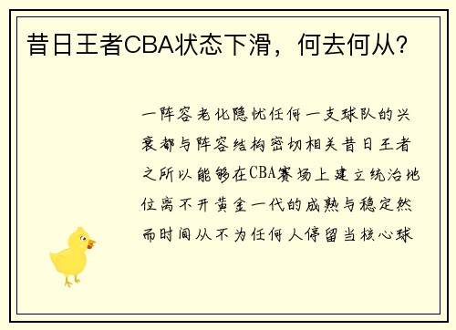 昔日王者CBA状态下滑，何去何从？
