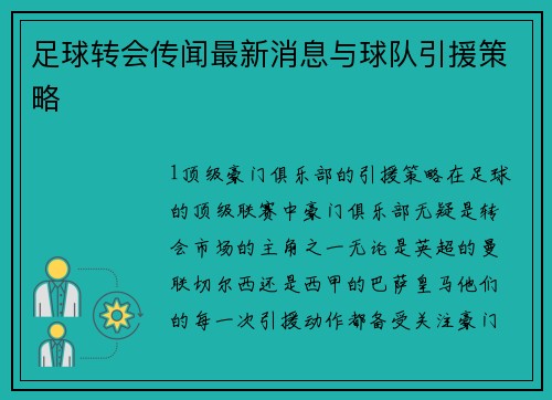 足球转会传闻最新消息与球队引援策略