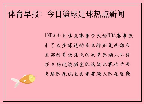 体育早报：今日篮球足球热点新闻
