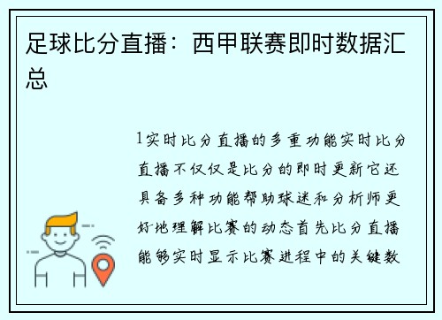 足球比分直播：西甲联赛即时数据汇总