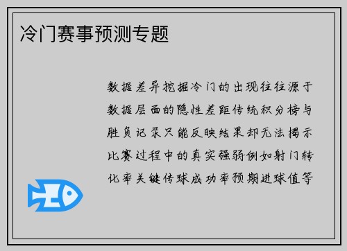 冷门赛事预测专题