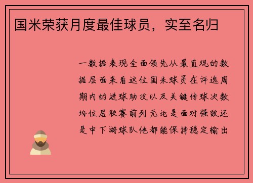 国米荣获月度最佳球员，实至名归