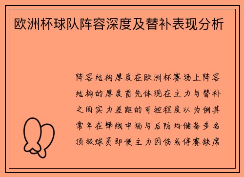 欧洲杯球队阵容深度及替补表现分析