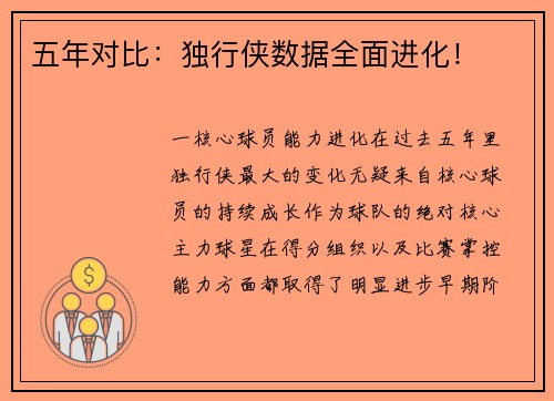 五年对比：独行侠数据全面进化！