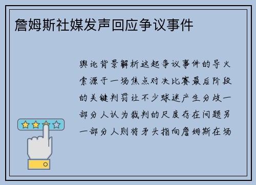詹姆斯社媒发声回应争议事件