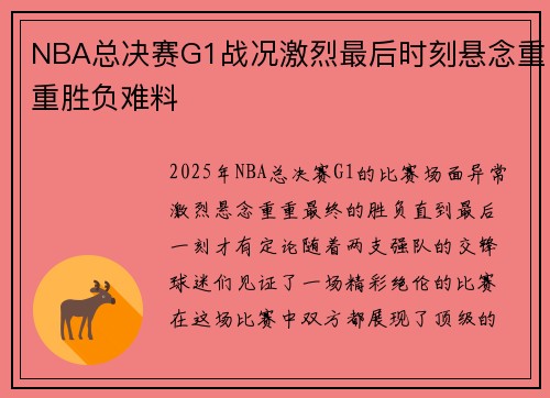 NBA总决赛G1战况激烈最后时刻悬念重重胜负难料 NBA总决赛G1战况激烈最后时刻悬念重重胜负难料
