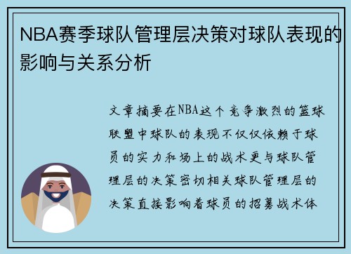 NBA赛季球队管理层决策对球队表现的影响与关系分析 NBA赛季球队管理层决策对球队表现的影响与关系分析