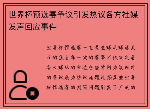 世界杯预选赛争议引发热议各方社媒发声回应事件