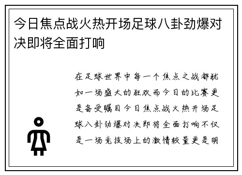 今日焦点战火热开场足球八卦劲爆对决即将全面打响