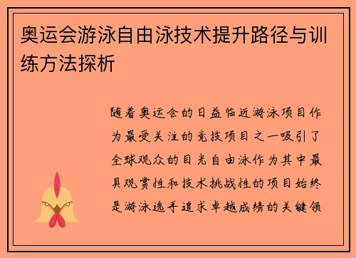 奥运会游泳自由泳技术提升路径与训练方法探析