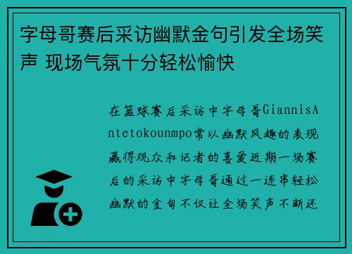 字母哥赛后采访幽默金句引发全场笑声 现场气氛十分轻松愉快