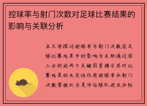 控球率与射门次数对足球比赛结果的影响与关联分析