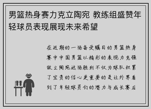 男篮热身赛力克立陶宛 教练组盛赞年轻球员表现展现未来希望