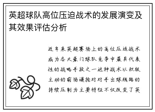 英超球队高位压迫战术的发展演变及其效果评估分析
