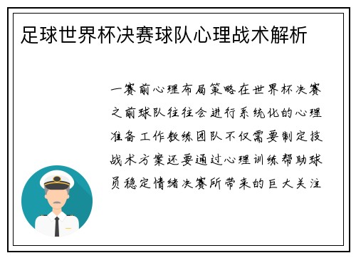 足球世界杯决赛球队心理战术解析