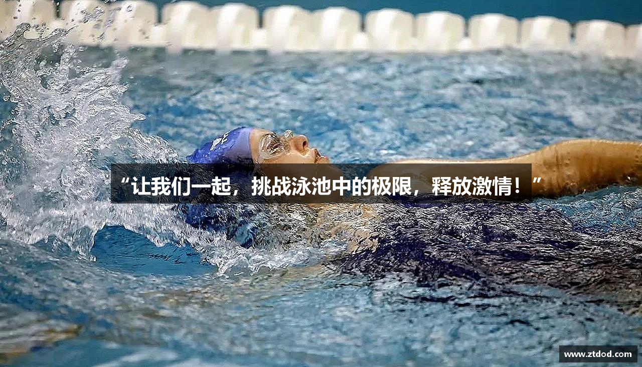 zoty中欧官方网站“让我们一起，挑战泳池中的极限，释放激情！”